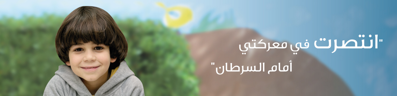 السرطان حياة جديدة