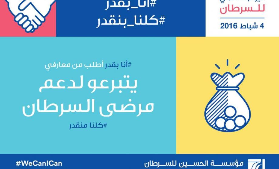 اليوم العالمي للسرطان واليوم العالمي لسرطان الأطفال
