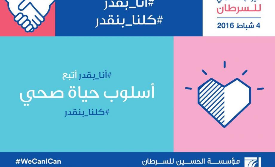اليوم العالمي للسرطان واليوم العالمي لسرطان الأطفال