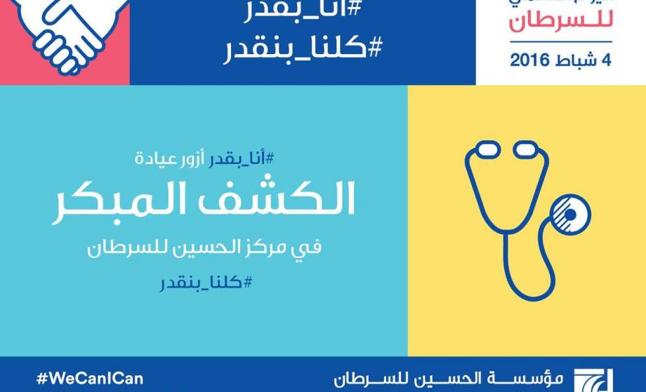 اليوم العالمي للسرطان واليوم العالمي لسرطان الأطفال